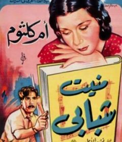 فيلم منيت شبابي (قصة نشيد الأمل) 1937