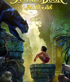 فيلم The Jungle Book 2016 Arabic مدبلج