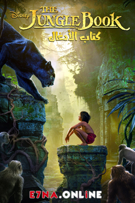 فيلم The Jungle Book 2016 Arabic مدبلج