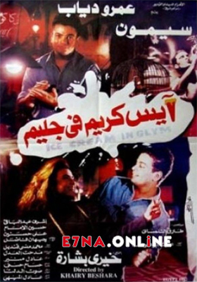 فيلم آيس كريم في جليم 1992