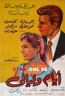 فيلم أيام و ليالي 1955