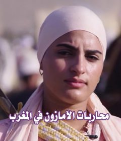فيلم محاربات الآمازون في المغرب مترجم