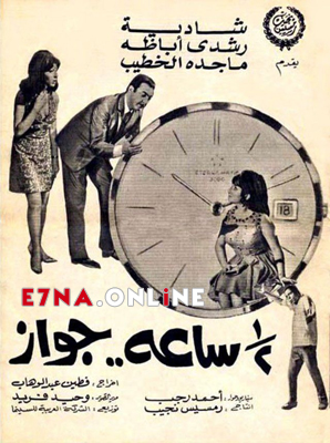 فيلم نص ساعة جواز 1969