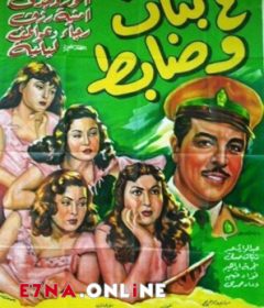 فيلم أربع بنات وضابط 1954