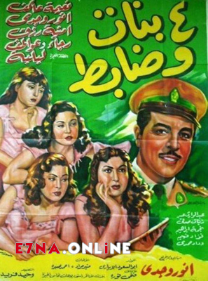 فيلم أربع بنات وضابط 1954