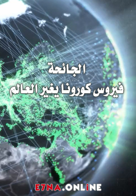 فيلم الجائحة – فيروس كورونا يغير العالم مدبلج عربي