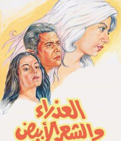 فيلم العذراء والشعر الأبيض 1983