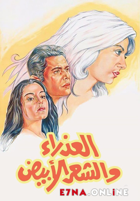 فيلم العذراء والشعر الأبيض 1983
