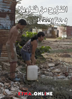 فيلم لعنة النفط – النزوح من فنزويلا مدبلج