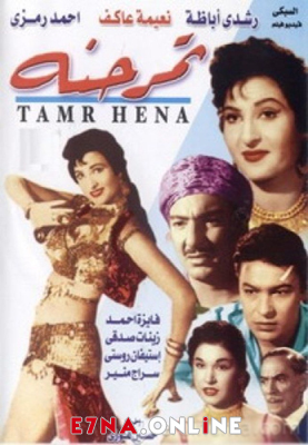فيلم تمر حنة 1957