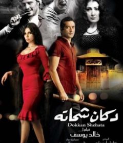 فيلم دكان شحاتة 2009