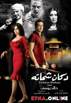 فيلم دكان شحاتة 2009