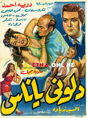 فيلم دلوني يا ناس 1954