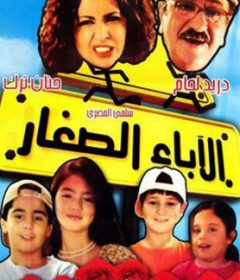فيلم الآباء الصغار 2006