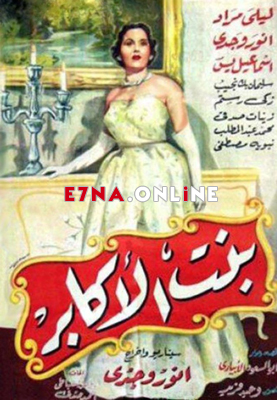 فيلم بنت الأكابر 1953