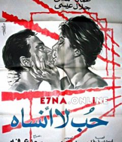 فيلم حب لا أنساه 1963