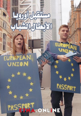 فيلم مستقبل أوروبا – الأبطال الشباب مدبلج