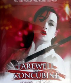 فيلم Farewell My Concubine 1993 مترجم