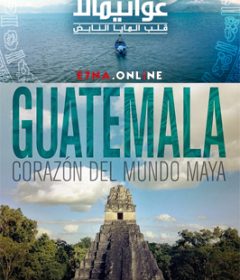 فيلم Guatemala Heart of the Mayan World 2019 مترجم