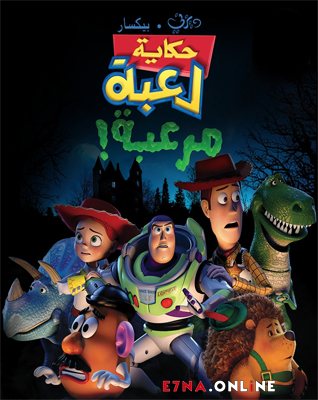 فيلم Toy Story of Terror 2013 Arabic مدبلج