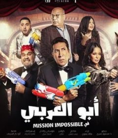مسرحية أبو العربي في ميشين ايمبوسيبل 2021