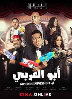 مسرحية أبو العربي في ميشين ايمبوسيبل 2021
