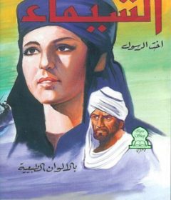 فيلم الشيماء أخت الرسول 1972