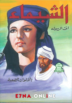 فيلم الشيماء أخت الرسول 1972