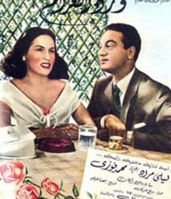 فيلم ورد الغرام 1951
