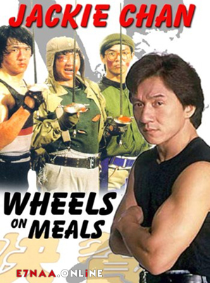 فيلم Wheels on Meals 1984 مترجم