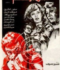 فيلم دائرة الانتقام 1976
