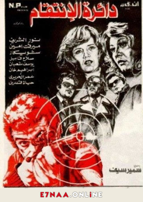 فيلم دائرة الانتقام 1976