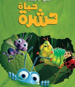 فيلم A Bug’s Life 1998 Arabic مدبلج