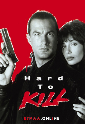 فيلم Hard to Kill 1990 مترجم