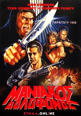 فيلم Maniac Killer 1987 مترجم