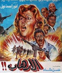 فيلم الإرهاب 1989