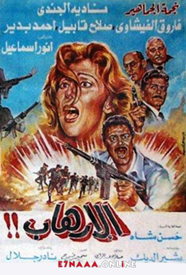 فيلم الإرهاب 1989