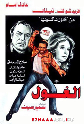 فيلم الغول 1983