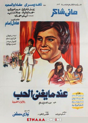 فيلم عندما يغنى الحب 1973
