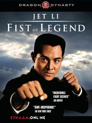 فيلم Fist of Legend 1994 مترجم