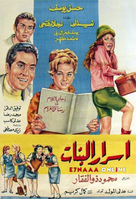 فيلم أسرار البنات 1969