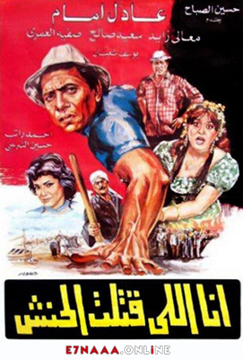 فيلم أنا اللي قتلت الحنش 1984