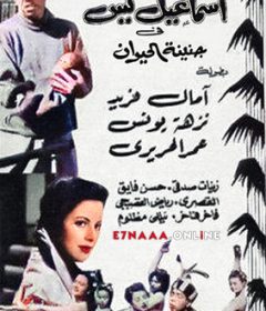 فيلم إسماعيل يس في جنينة الحيوانات 1957