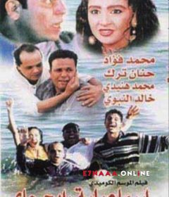 فيلم إسماعيلية رايح جاي 1997
