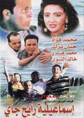 فيلم إسماعيلية رايح جاي 1997