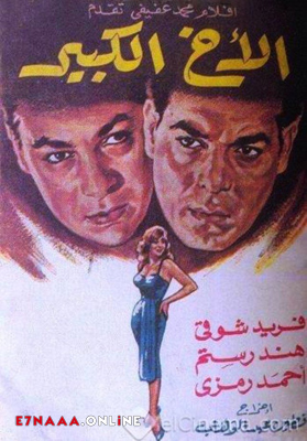 فيلم الأخ الكبير 1958