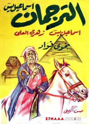 فيلم الترجمان 1961