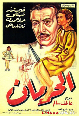 فيلم الحرمان 1953