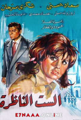 فيلم الست الناظرة 1968