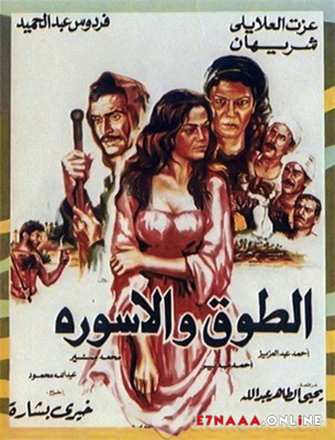فيلم الطوق والإسورة 1986
